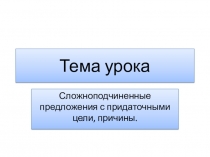 Презентация Сложноподчиненные предложения с придаточными цели, причины, условия, уступки, следствия.
