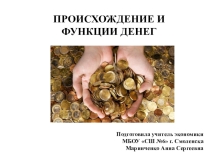 Презентация по экономике Происхождение и функции денег (10 класс)