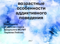 Личностные и возрастные особенности аддиктивного поведения