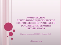 КОМПЛЕКСНОЕ ПСИХОЛОГО-ПЕДАГОГИЧЕСКОЕ СОПРОВОЖДЕНИЕ УЧАЩИХСЯ В УСЛОВИЯХ ИНТЕГРАЦИИ ШКОЛЫ И ВУЗА