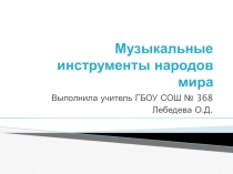 Презентация для классного часа Музыкальные инструменты народов мира