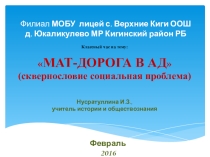 Презентация на классный час по теме Сквернословие