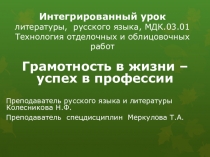 Интегрированный урок на тему: Грамотность в жизни - успех в профессии