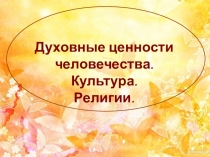 ОРКСЭ Духовные ценности. Культура. Религии.