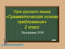 Презентация по русскому языку на тему Грамматическая основа предложения 2 класс Урок 3