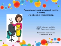 Проект во второй младшей группе на тему Профессия -парикмахер