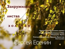 Презентация Закружилась листва золотая, посвящена поэту Сергею Есенину. Осень и Есенин - это неразделимо...