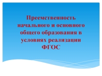 Преемственность