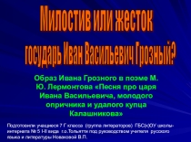 Презентация Образ Ивана Грозного в поэме М.Ю. Лермонтова Песня про царя Ивана Васильевича, молодого опричника и удалого купца Калашникова