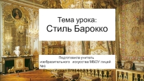 Презентация по изобразительному искусству на тему Стиль барокко