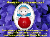 Презентация по технологии на тему Подарок маме игольница Неваляшка( 2 класс)