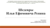 Презентация по изобразительному искусству на тему Шедевры Репина И.Е.