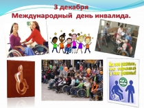 Презентация 3 декабря-День инвалидов