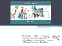 Рассказ Л.Андреева Кусака 7 класс