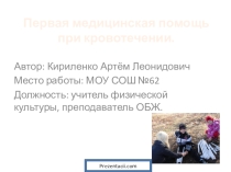 Презентация по ОБЖ на тему ПМП при кровотечении