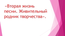 Презентация к уроку музыки Вторая жизнь песни