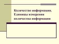 Презентация по информатике на тему: Количество информатике