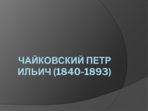 П.И,Чайковский