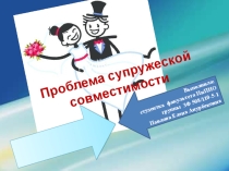 Презентация Проблема супружеской совместимости