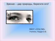 Зрение - дар природы