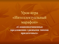 Презентация по русскому языку на тему Сложноподчиненные предложения с разными типами придаточных