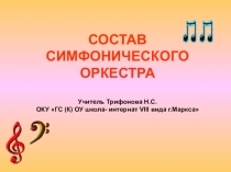 Презентация по музыке и пению на тему Состав симфонического оркестра (6 класс)