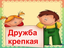Презентация для тематического часа Дружба