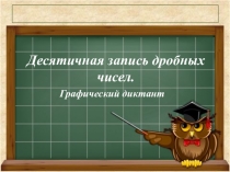 Графический диктант. Тема Десятичная запись дробных чисел (5 класс)