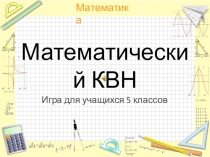 КВН по математике 5 класс