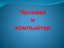 Человек и компьютер