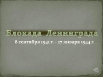 Блокада Ленинграда ( начальные классы)