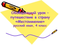 Презентация по русскому языку на темуМестоимения