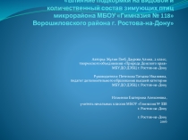 Влияние подкормки на видовой и количественный состав зимующих птиц микрорайона МБОУ Гимназия № 118 г. Ростова-на-Дону