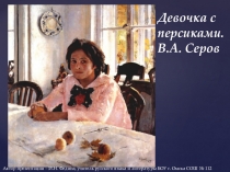 Презентация по русскому языку Сочинение по картине Девочка с персиками