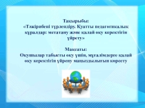 Презентация. Метатану және қалай оқу керектігін үйрену