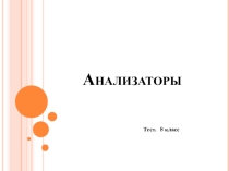 Презентация по биологии Тест по теме Анализаторы