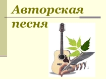 Презентация к внеклассному занятию на тему Авторская песня 8 класс