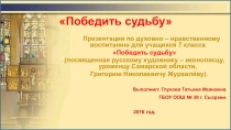 Презентация по духовно - нравственному воспитанию на тему Победить судьбу.