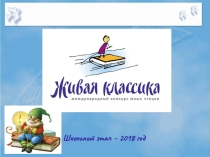 Презентация Живая классика освещает школьный этап, представлены писатели: Чингиз Айтматов,Владимир Фёдорович Тендряков  и другие.