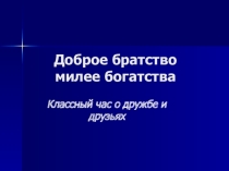 Презентация к классному часу о дружбе Доброе братство (5 класс)