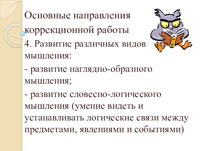 Организация работы с детьми с ОВЗ Основные направления коррекционной работы4. Развитие различных видов мышления: - развитие наглядно-образного Основные направления коррекционной работы4. Развитие различных видов мышления: - развитие наглядно-образного мышления; - развитие словесно-логического мышления (умение