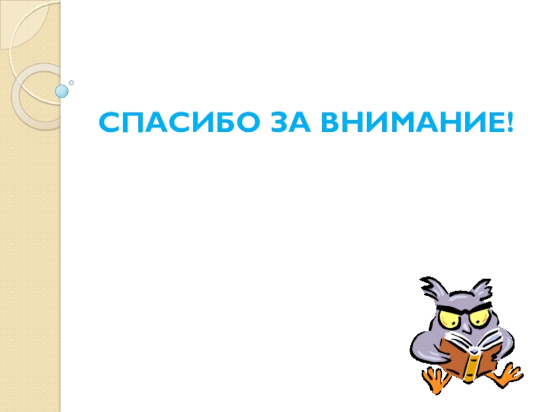 Организация работы с детьми с ОВЗ СПАСИБО ЗА ВНИМАНИЕ! СПАСИБО ЗА ВНИМАНИЕ!