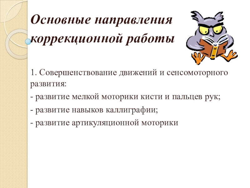 Организация работы с детьми с ОВЗ Основные направления коррекционной работы1. Совершенствование движений и сенсомоторного развития: - развитие Основные направления коррекционной работы1. Совершенствование движений и сенсомоторного развития: - развитие мелкой моторики кисти и пальцев рук;