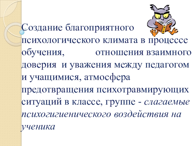 Организация работы с детьми с ОВЗ Создание благоприятного психологического климата в процессе обучения, отношения взаимного Создание благоприятного психологического климата в процессе обучения, отношения взаимного доверия и уважения