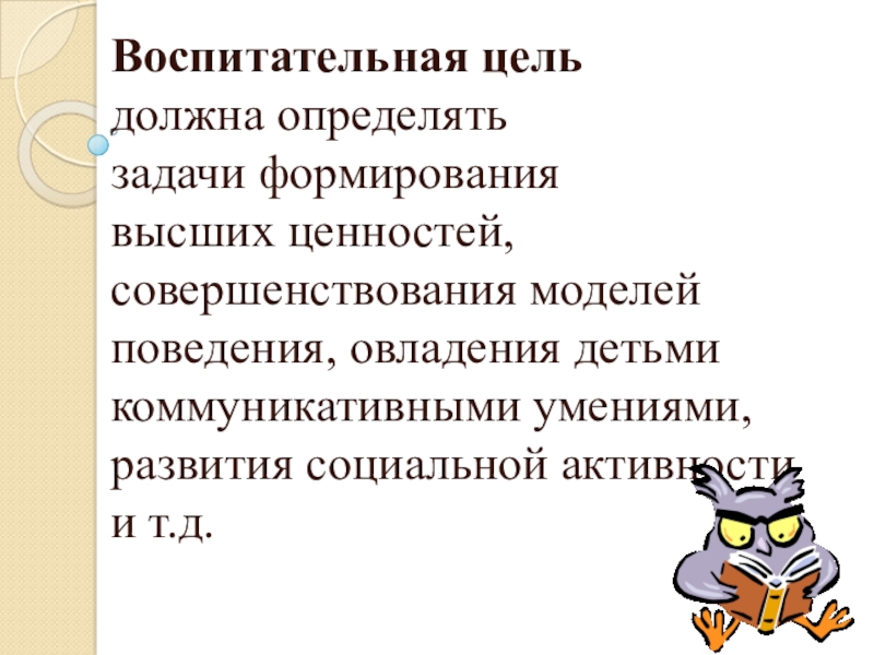 Организация работы с детьми с ОВЗ Воспитательная цель должна определять задачи формирования Воспитательная цель должна определять задачи формирования