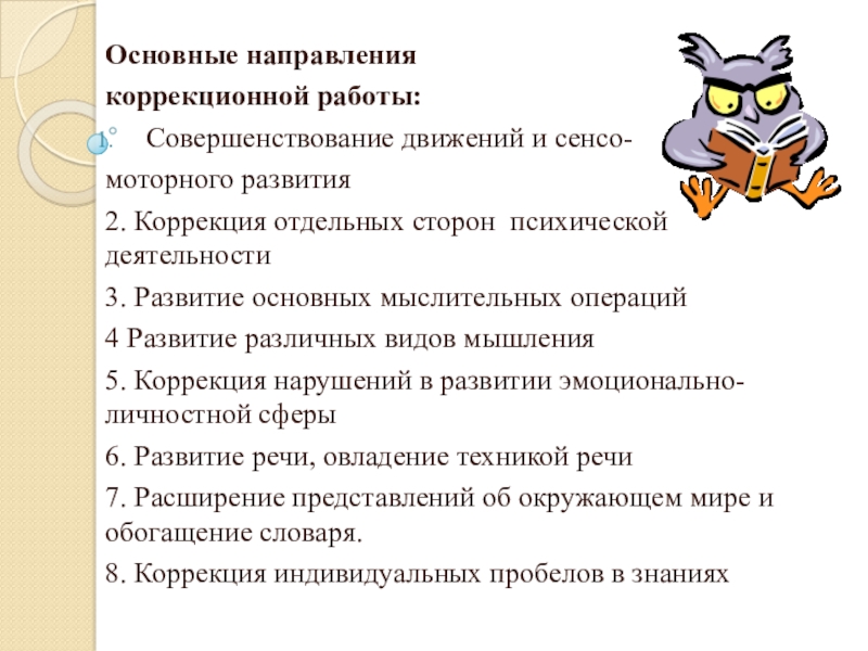 Организация работы с детьми с ОВЗ Основные направления коррекционной работы:Совершенствование движений и сенсо-моторного развития2. Коррекция отдельных сторон Основные направления коррекционной работы:Совершенствование движений и сенсо-моторного развития2. Коррекция отдельных сторон психической деятельности3. Развитие основных мыслительных операций4