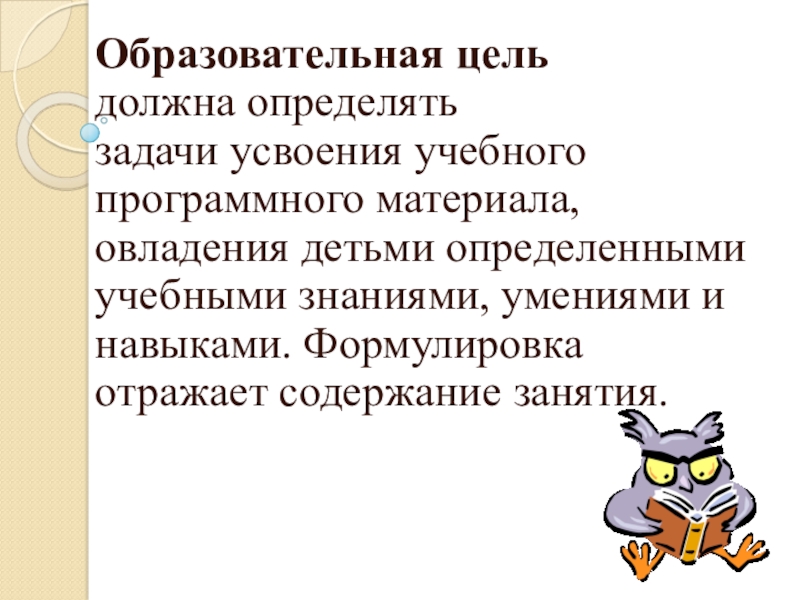 Организация работы с детьми с ОВЗ Образовательная цель должна определять задачи усвоения Образовательная цель должна определять задачи усвоения учебного