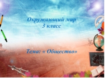 Презентация к Уроку окружающий мир на тему Народы России