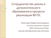 Презентация Сотрудничество школы и доп. образования
