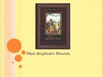 Презентация по чтению биография И.А.Крылова 2 класс